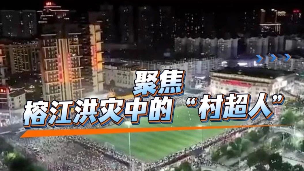 贵州“村超”场地被淹后,他们都来了! 贵州“村超”场地被淹后,他们都来了!