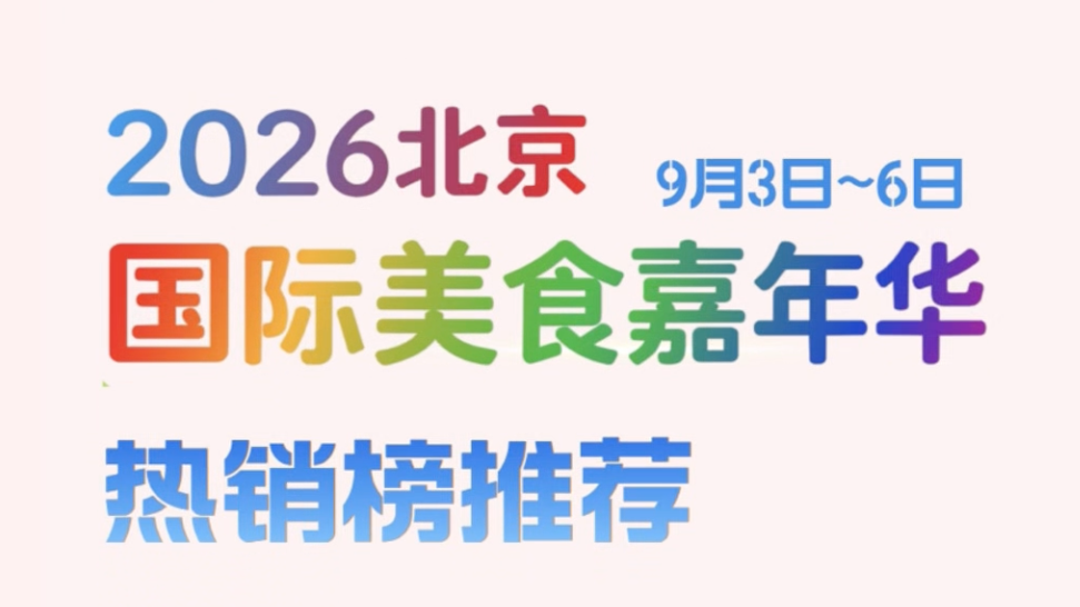 2026北京国际美食嘉年华,9月5日热销TOP榜单出炉! 2026北京国际美食嘉年华,9月5日热销TOP榜单出炉!