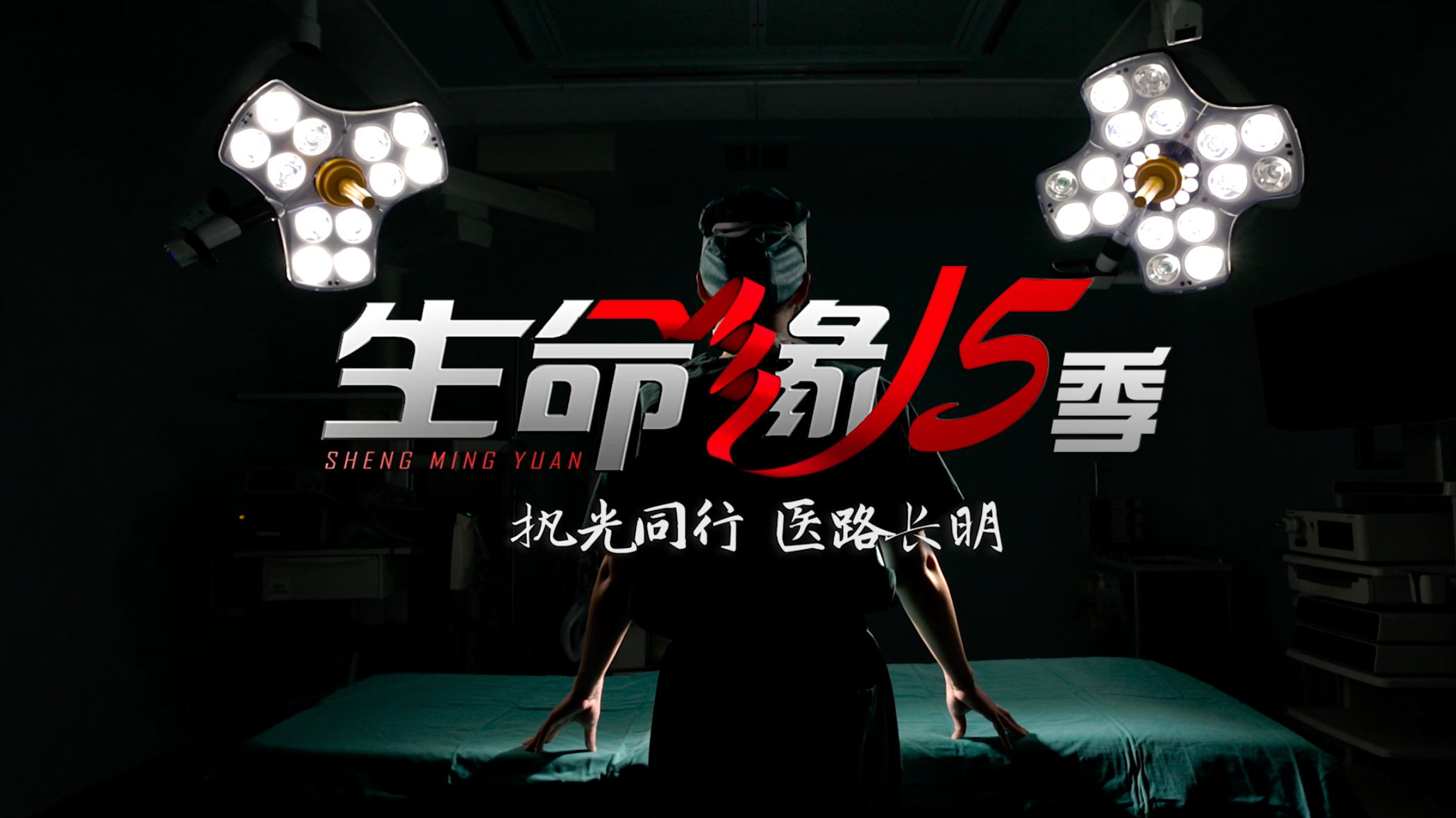 《生命缘》第15季重磅回归｜向心而行，见证生命之光
