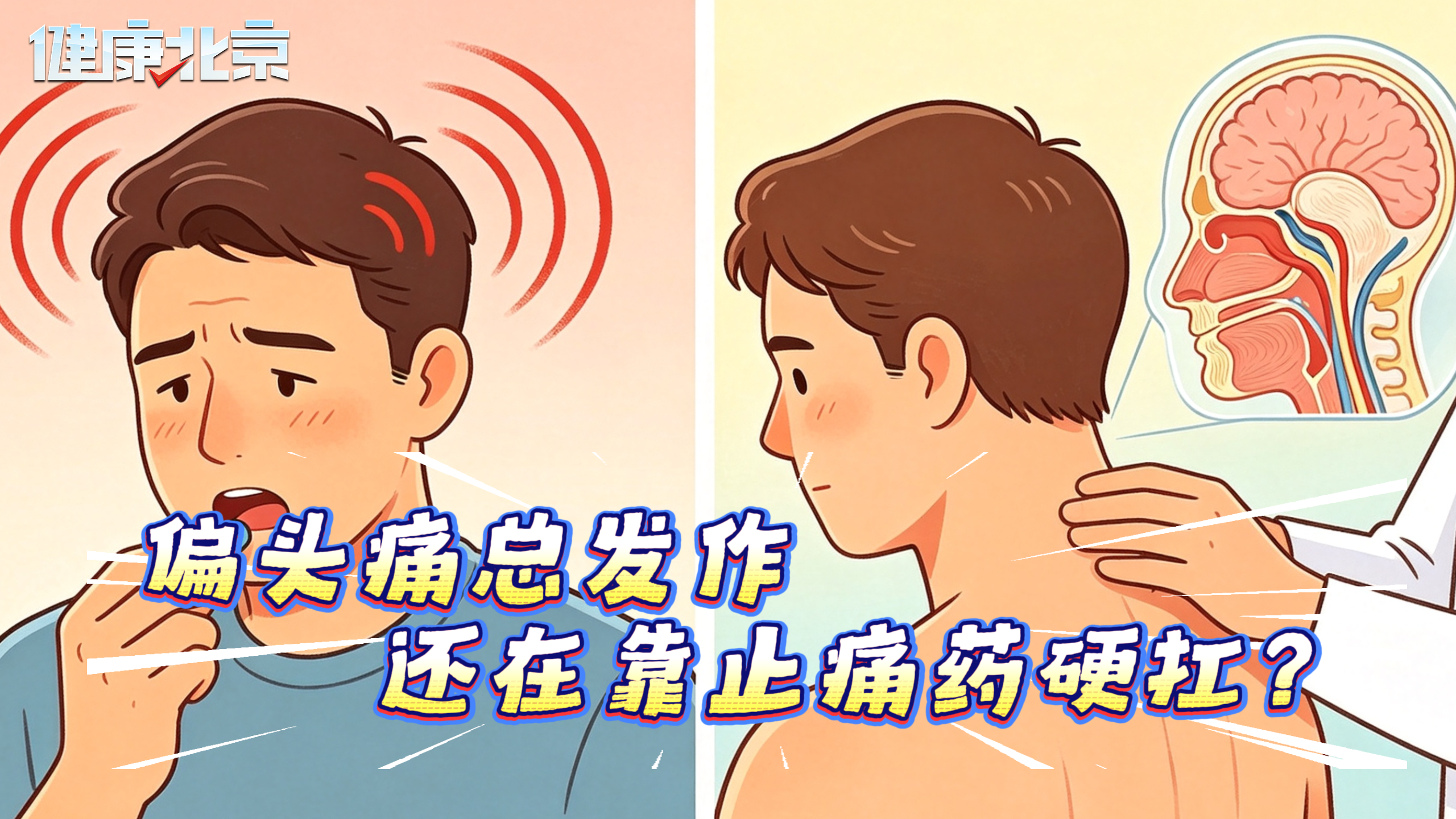 偏头痛总发作 还在靠止痛药硬扛？