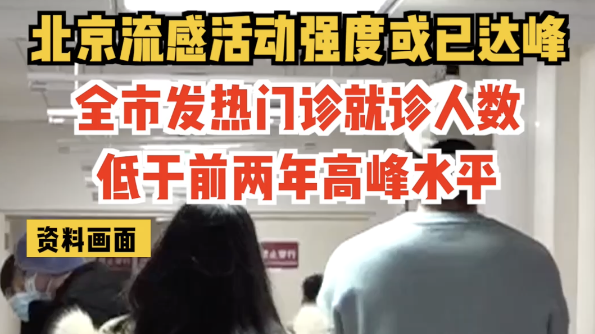 北京流感活动强度或已达峰 全市发热门诊就诊人数低于前两年高峰水平 北京流感活动强度或已达峰 全市发热门诊就诊人数低于前两年高峰水平