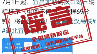 “汉口至宜昌北标杆列车全部取消”不实 “汉口至宜昌北标杆列车全部取消”不实
