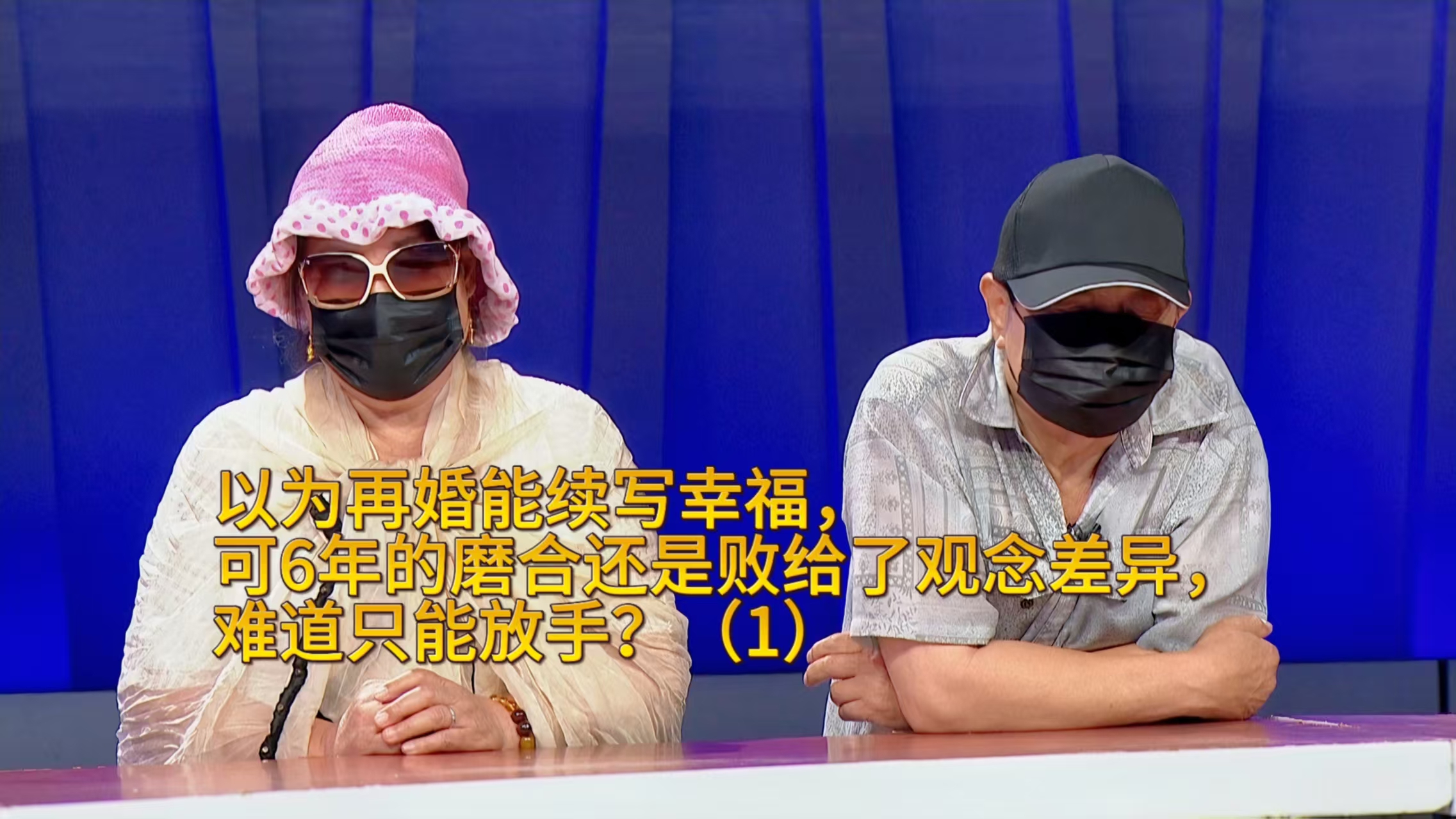 以为再婚能续写幸福， 可6年的磨合还是败给了观念差异， 难道只能放手？（1）