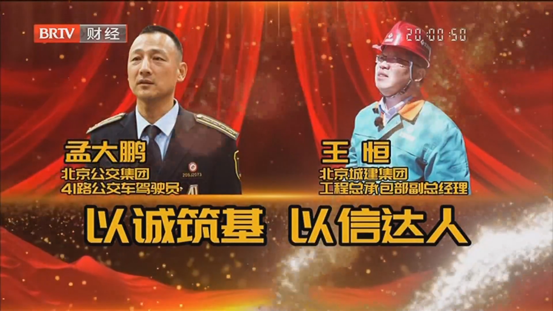 《诚信北京》20250505诚信铸就匠心 “五一”劳动者之歌