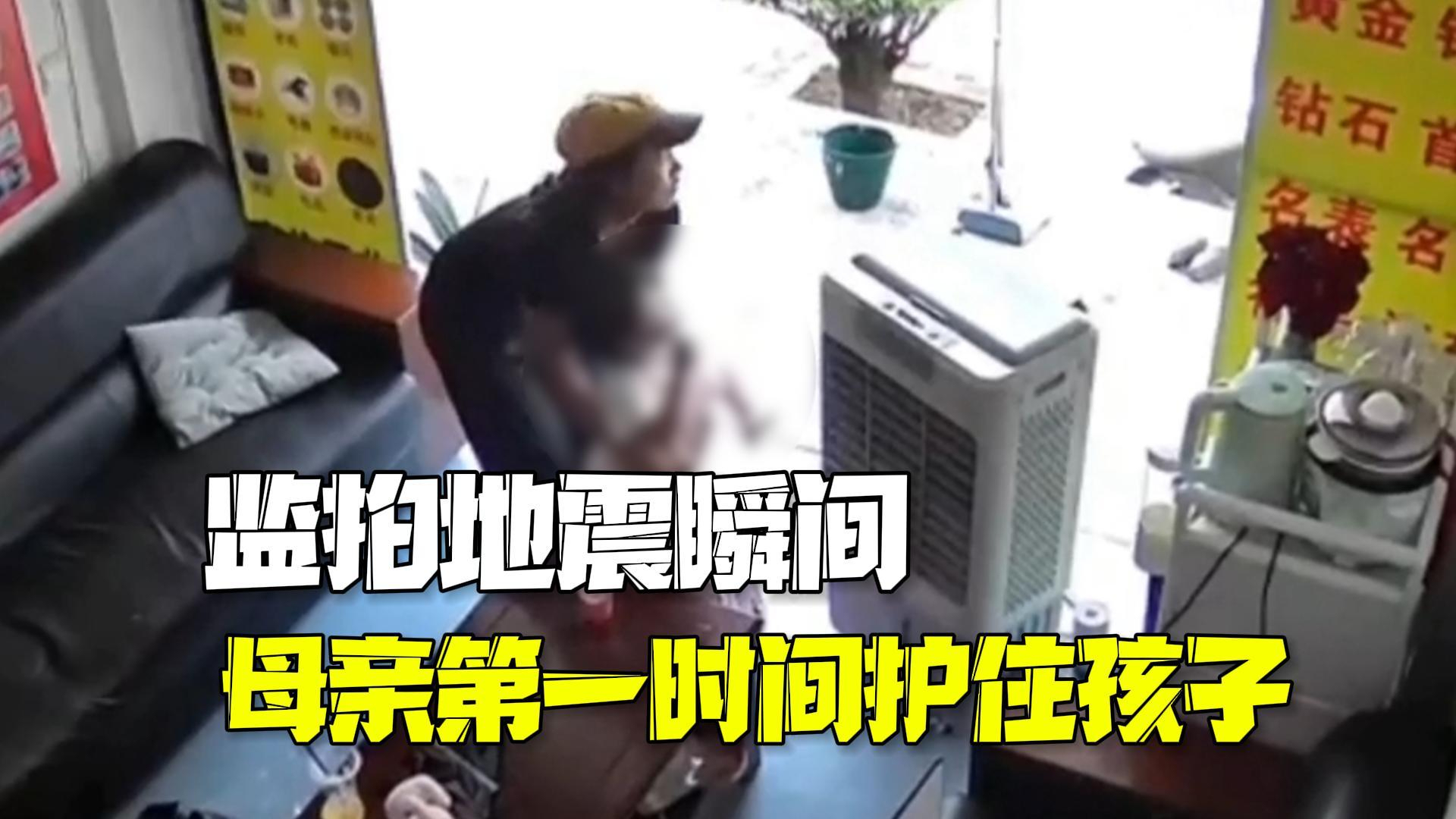 监拍云南芒市地震瞬间 母亲第一时间护住孩子