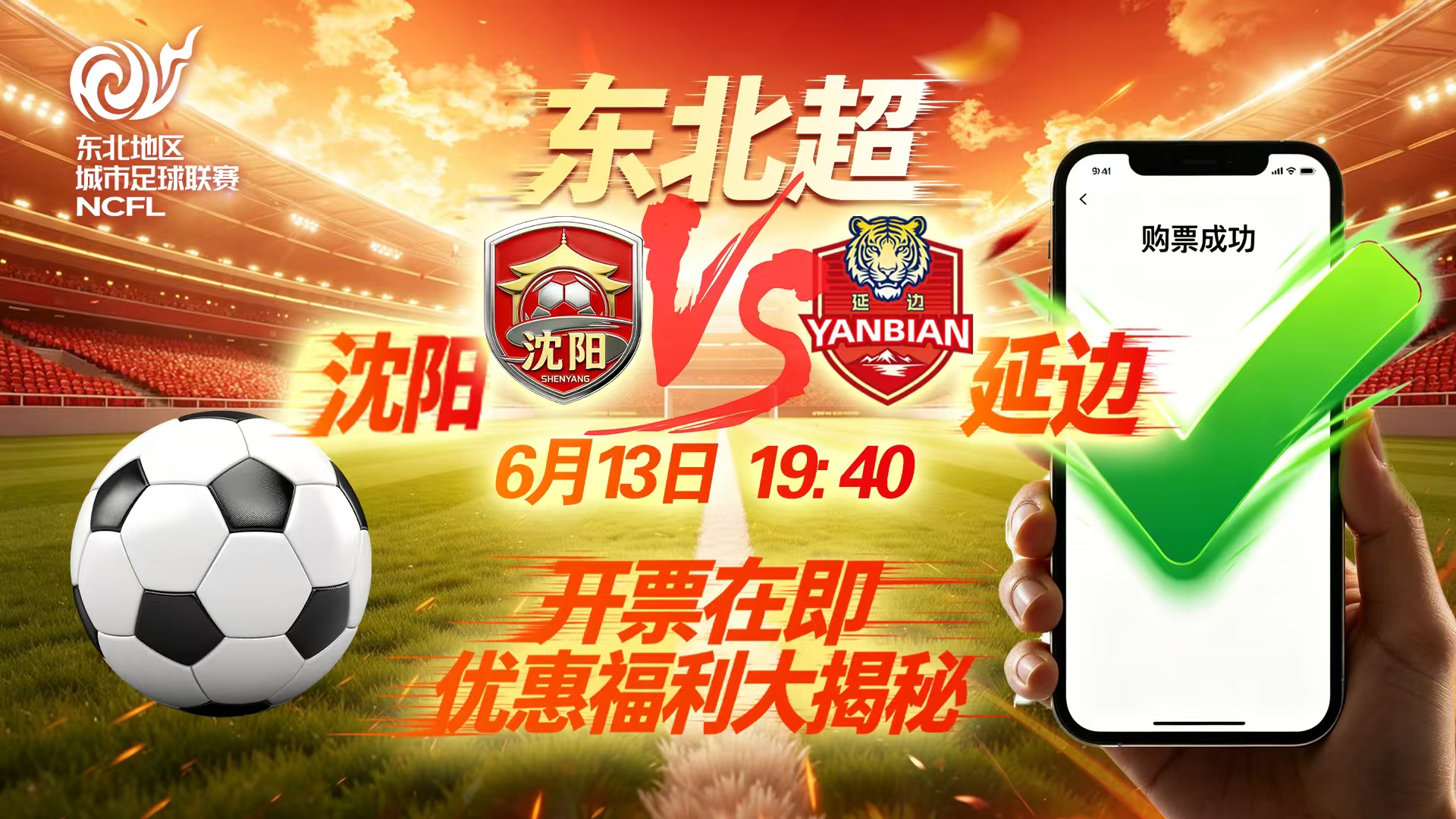 东北超沈阳VS延边开票在即！优惠福利大揭秘！