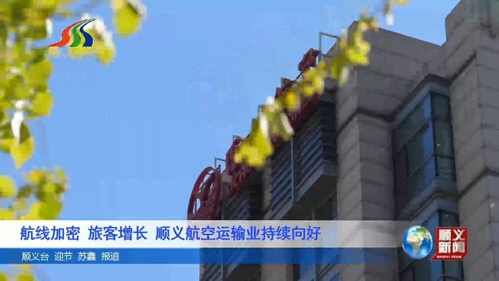 航线加密、旅客增长 顺义航空运输业持续向好