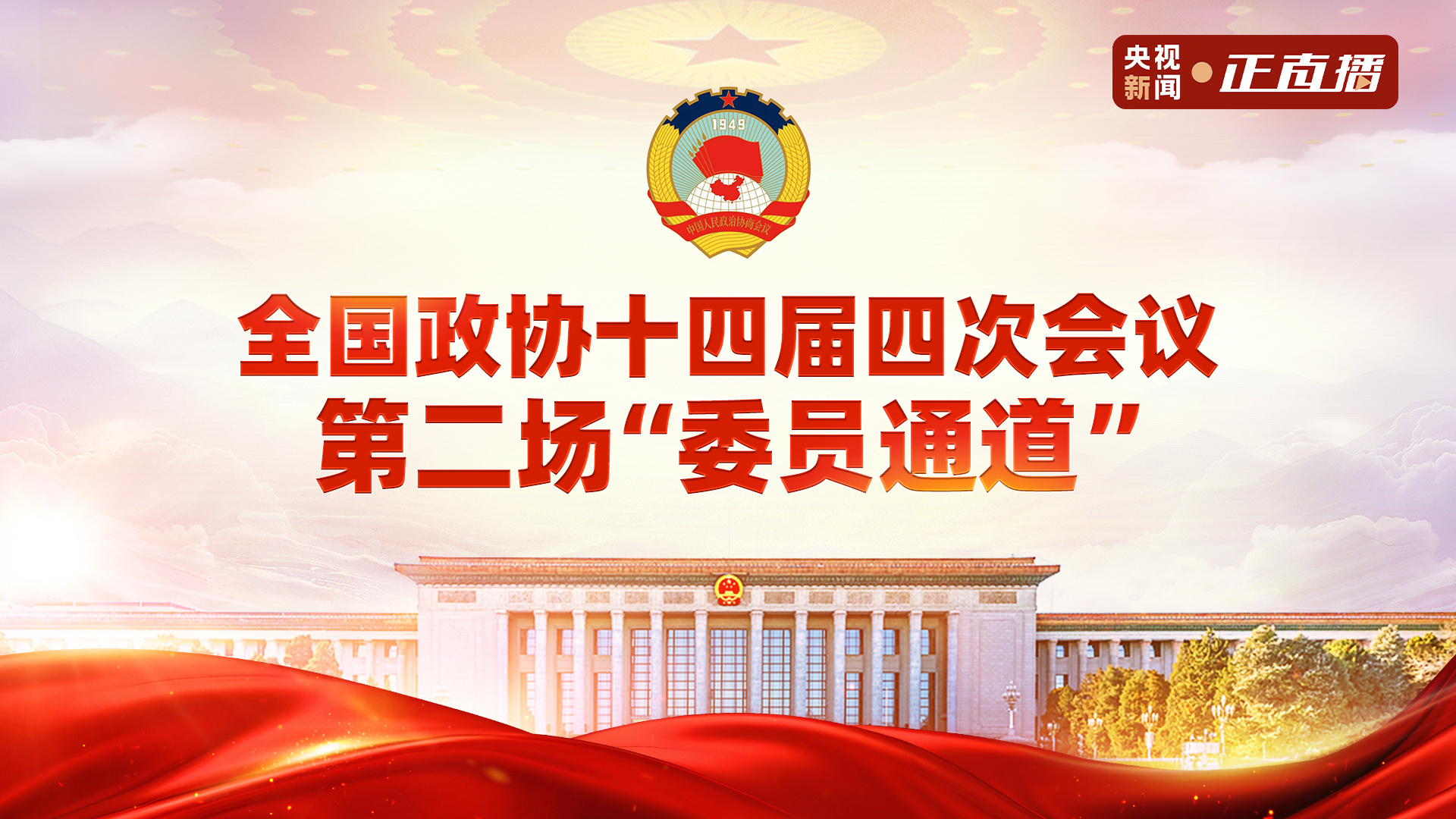全国政协十四届四次会议第二场“委员通道”