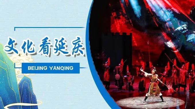 文化看延庆丨厚植文化沃土 点亮群众多彩生活 文化看延庆丨厚植文化沃土 点亮群众多彩生活