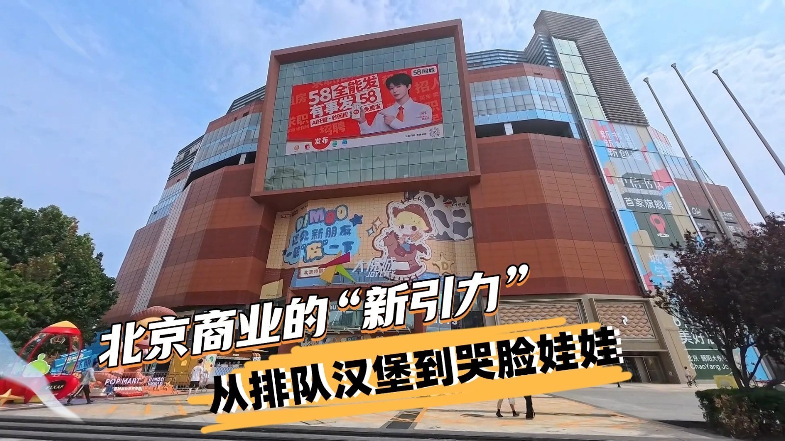 【破局·向新·重构——首都商圈半年报】从排队汉堡到哭脸娃娃：北京商业的“新引力”