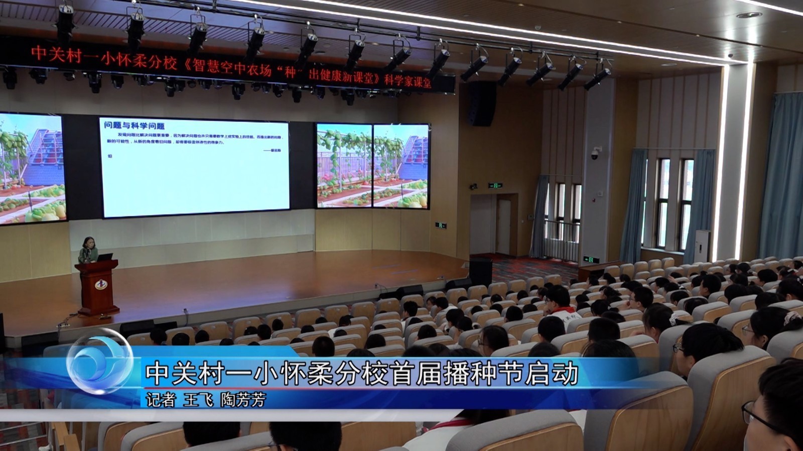 中关村一小怀柔分校首届播种节启动 中关村一小怀柔分校首届播种节启动