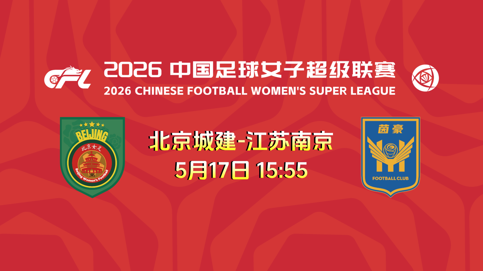 2026中国足球女子超级联赛：北京-江苏