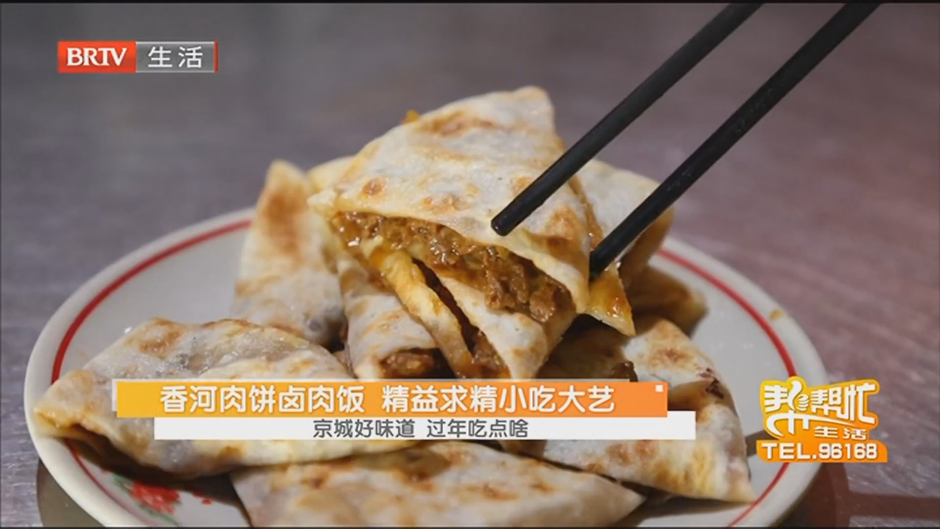 香河肉饼卤肉饭 精益求精小吃大艺 京城好味道 过年吃点啥