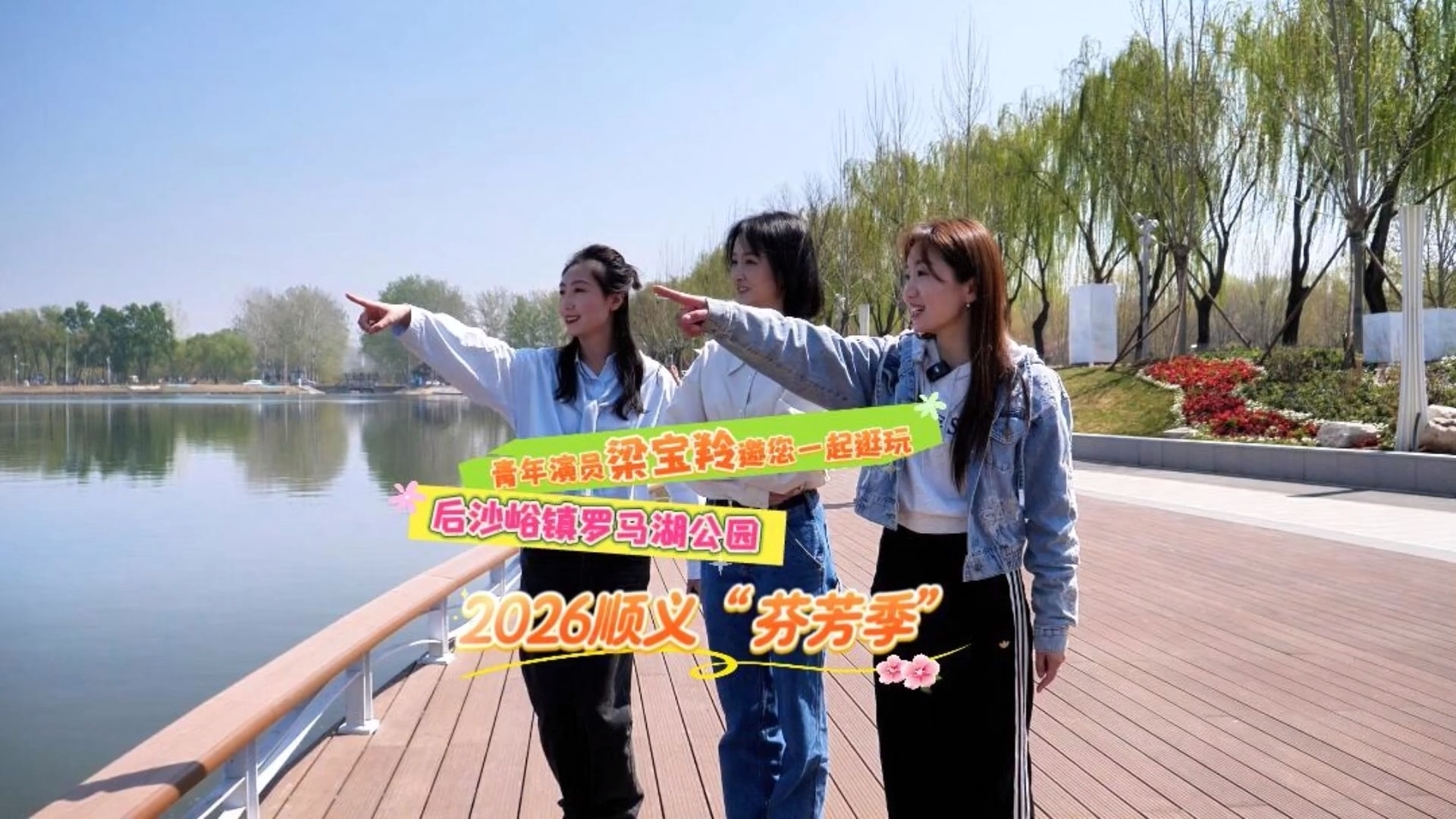 乐不可支游顺义丨和青年演员梁宝羚一起逛一逛后沙峪镇罗马湖公园 乐不可支游顺义丨和青年演员梁宝羚一起逛一逛后沙峪镇罗马湖公园