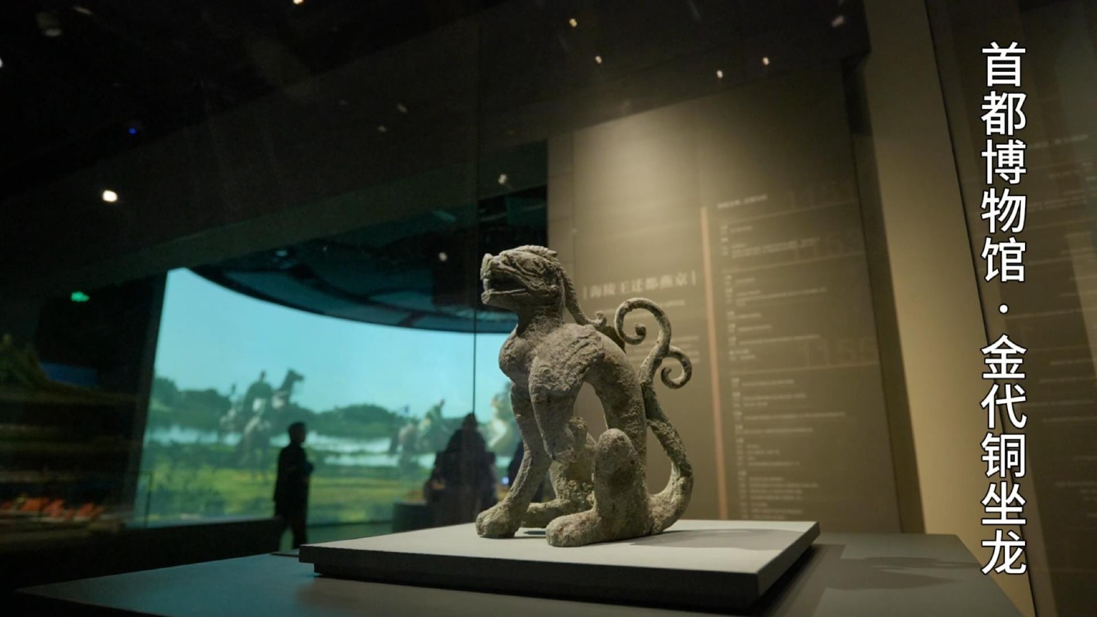 金中都“代言人”铜坐龙的身世之谜