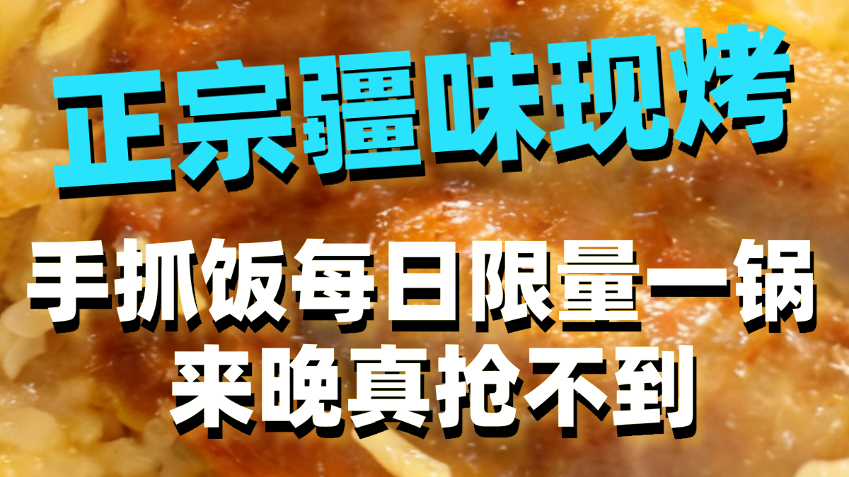 正宗疆味现烤，手抓饭每日限量一锅，来晚真抢不到