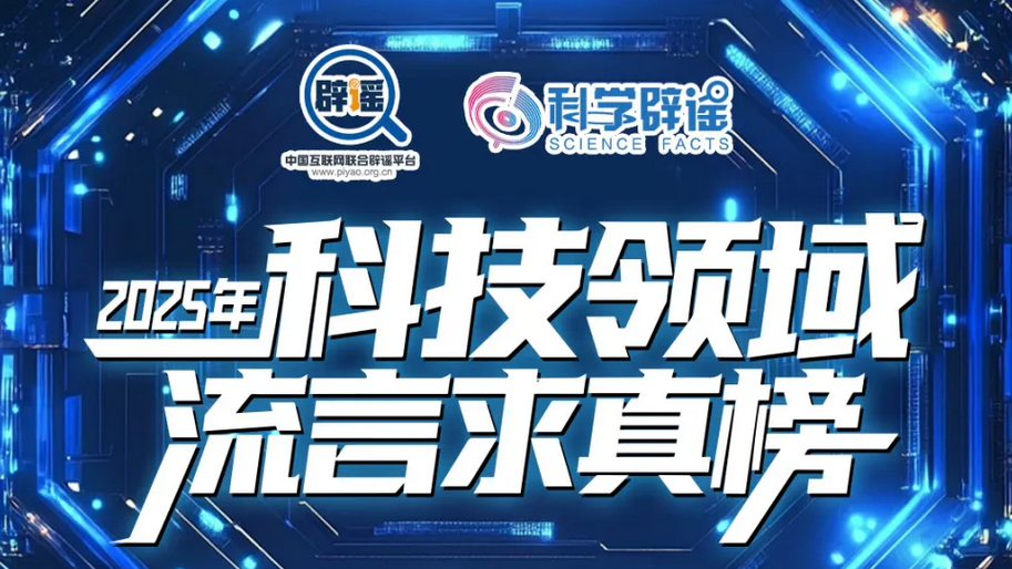 2025年科技领域流言求真榜来了