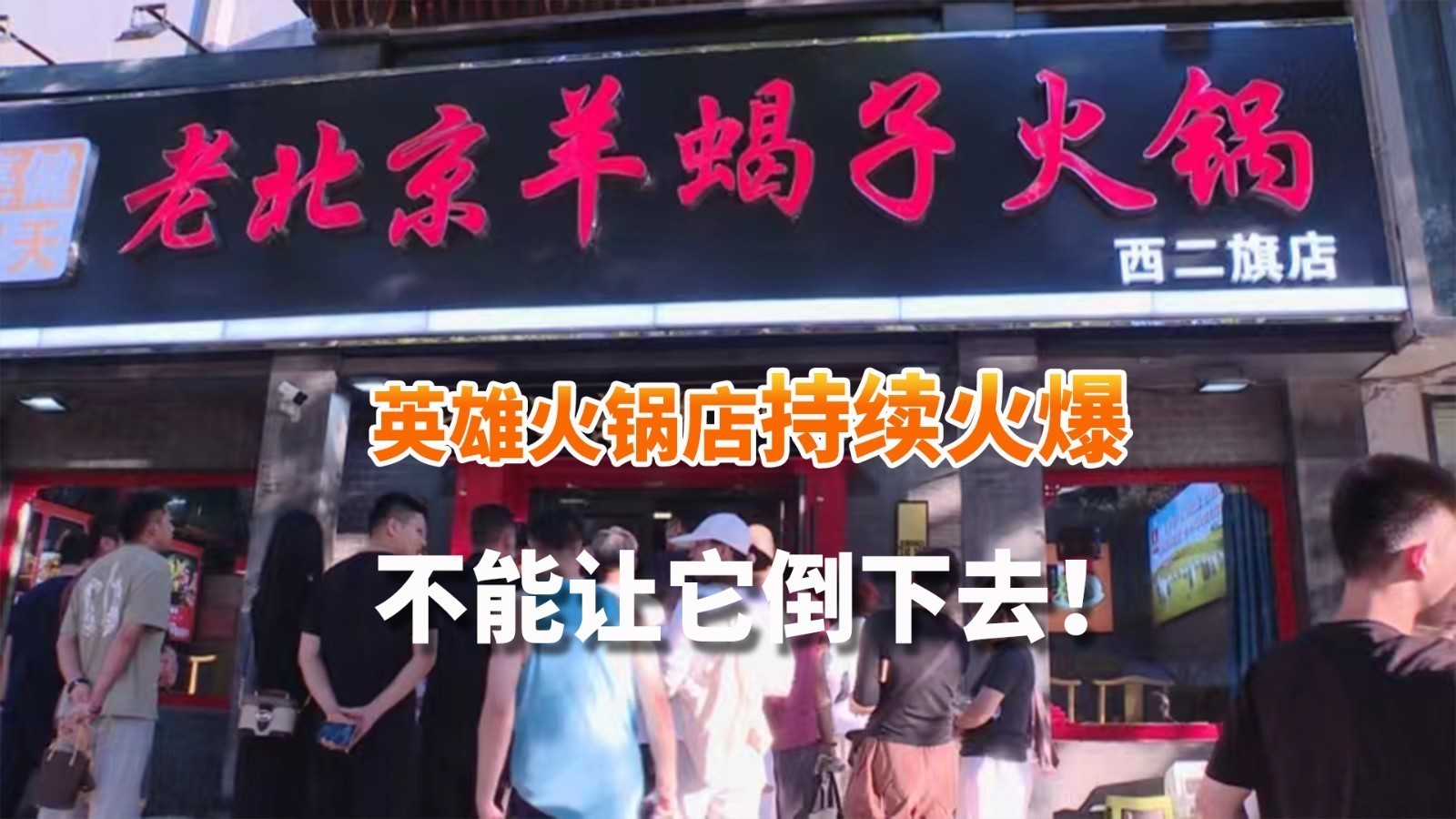 英雄火锅店持续火爆 全国各地市民排队就餐 “不能让它倒下去！”