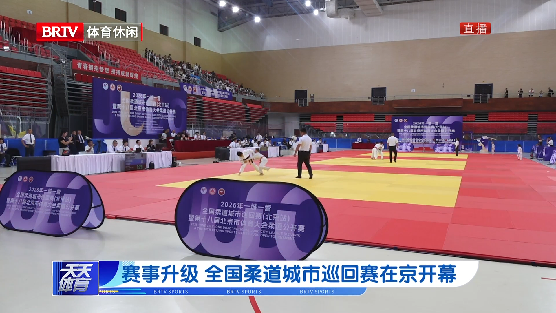 赛事升级 全国柔道城市巡回赛在京开幕