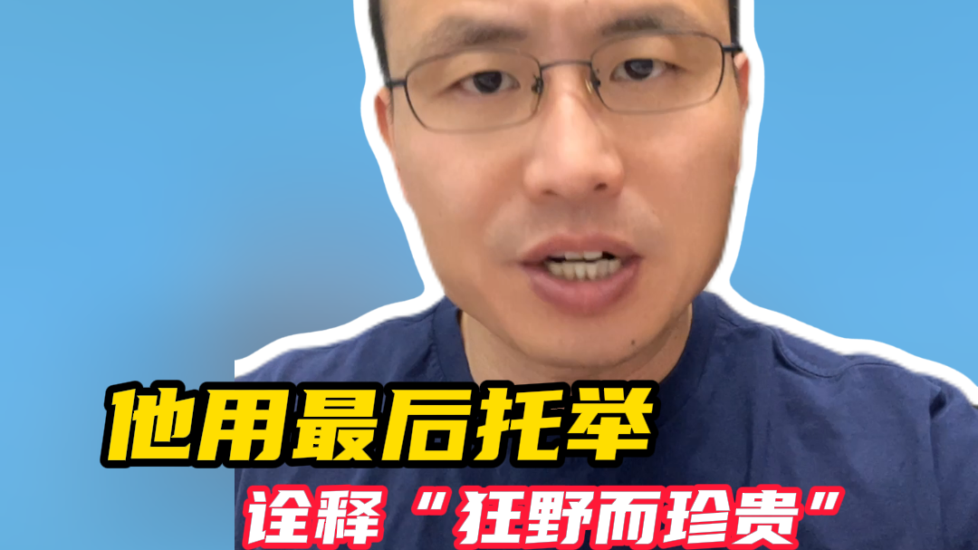 38年，他用最后托举诠释“狂野而珍贵”