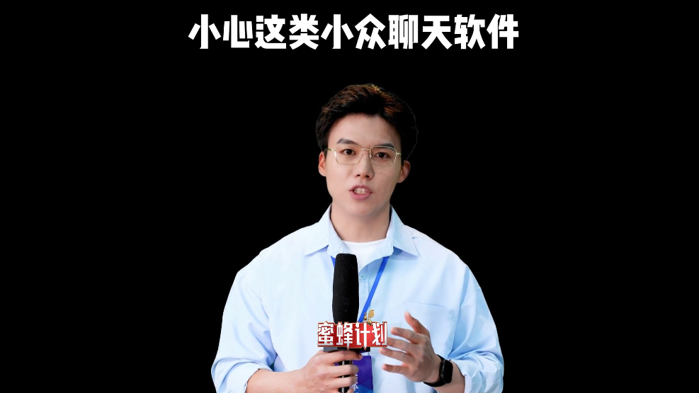 小心这类小众聊天软件 ！