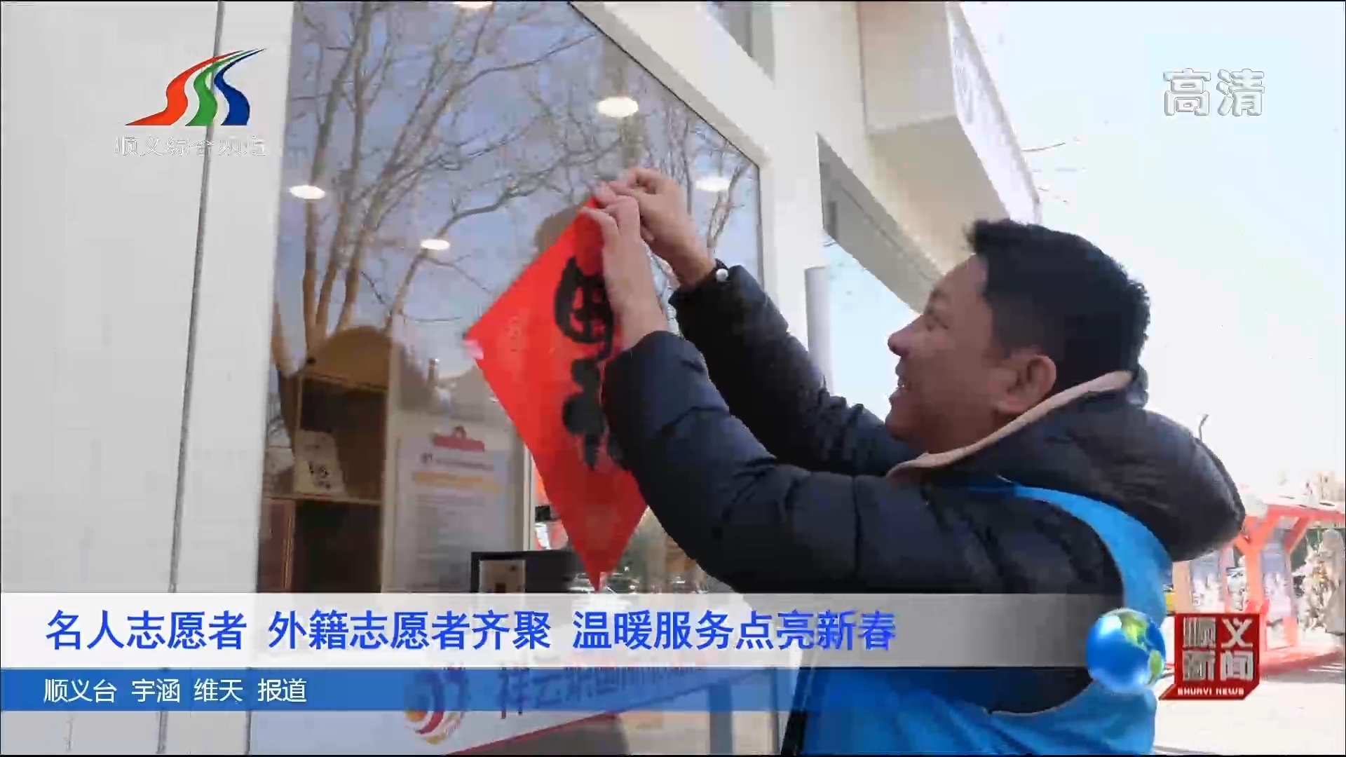 名人志愿者、外籍志愿者齐聚 温暖服务点亮新春