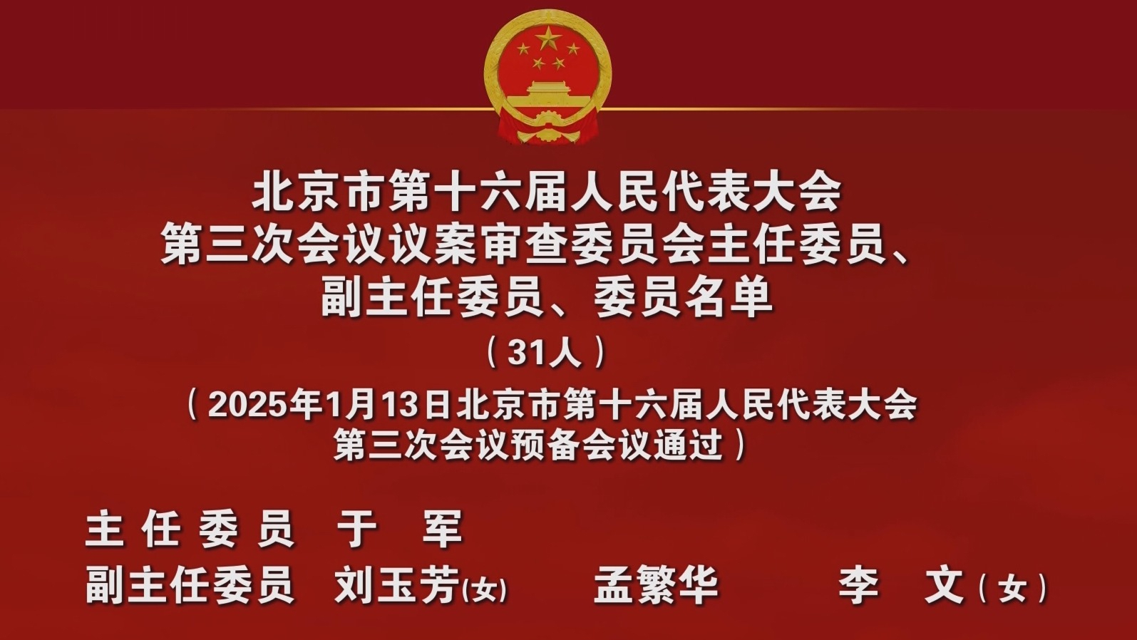 市十六届人大三次会议议案审查委员会主任委员、副主任委员、委员名单