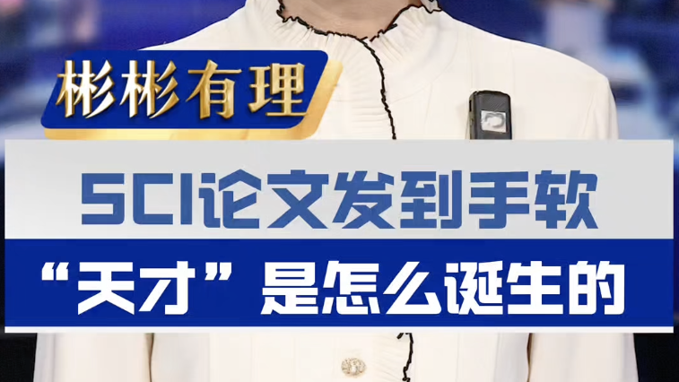 SCI论文发到手软 学术“天才”是怎么诞生的？