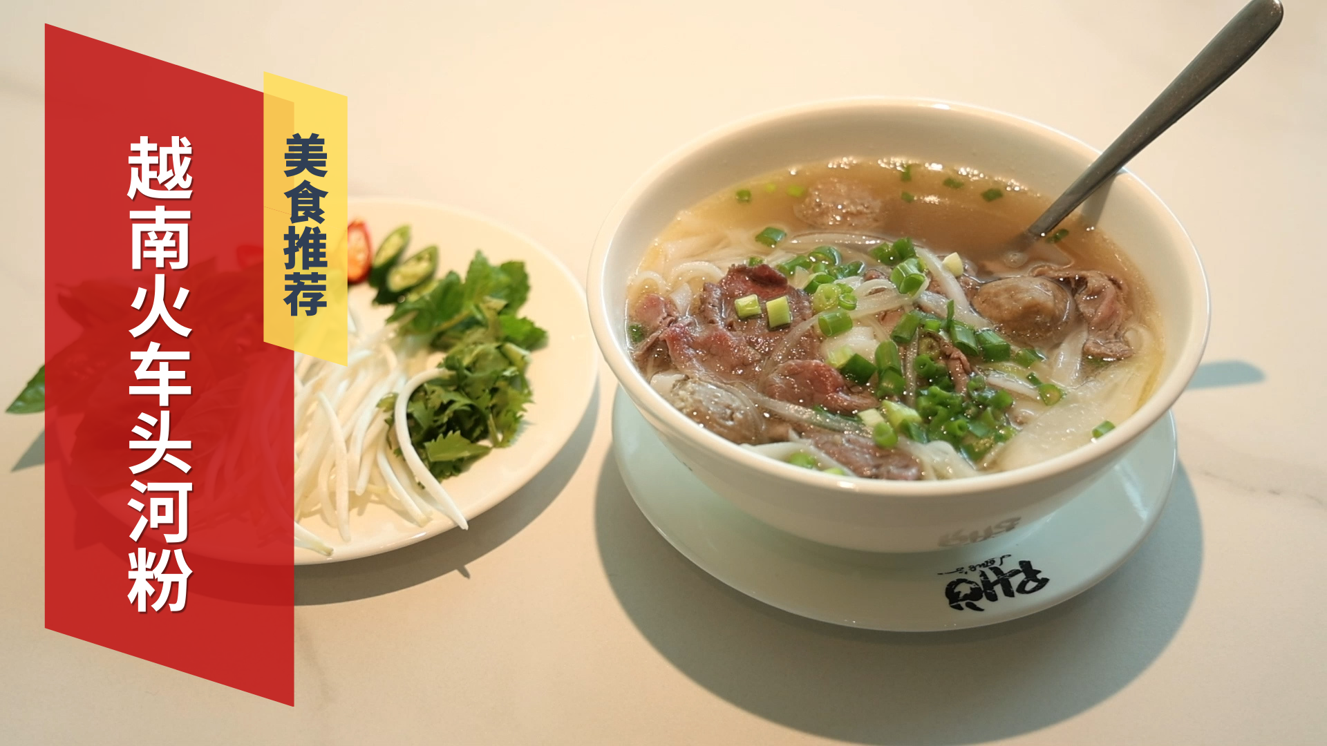 东南亚美食 越南火车头河粉 东南亚美食 越南火车头河粉