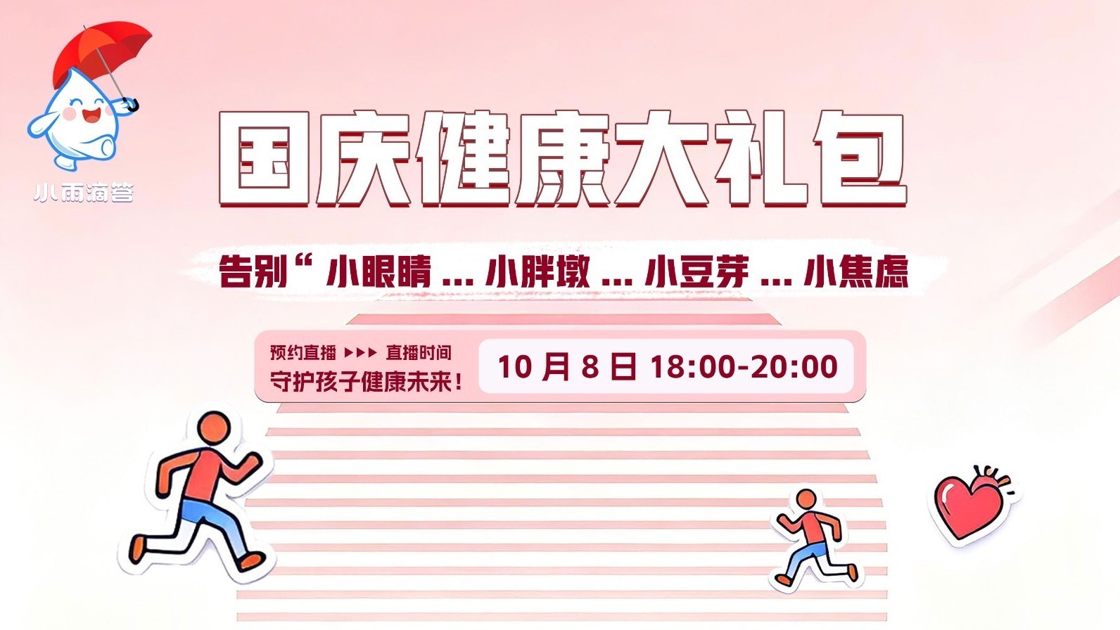 国庆健康大礼包 告别小眼镜小胖墩小豆芽小焦虑