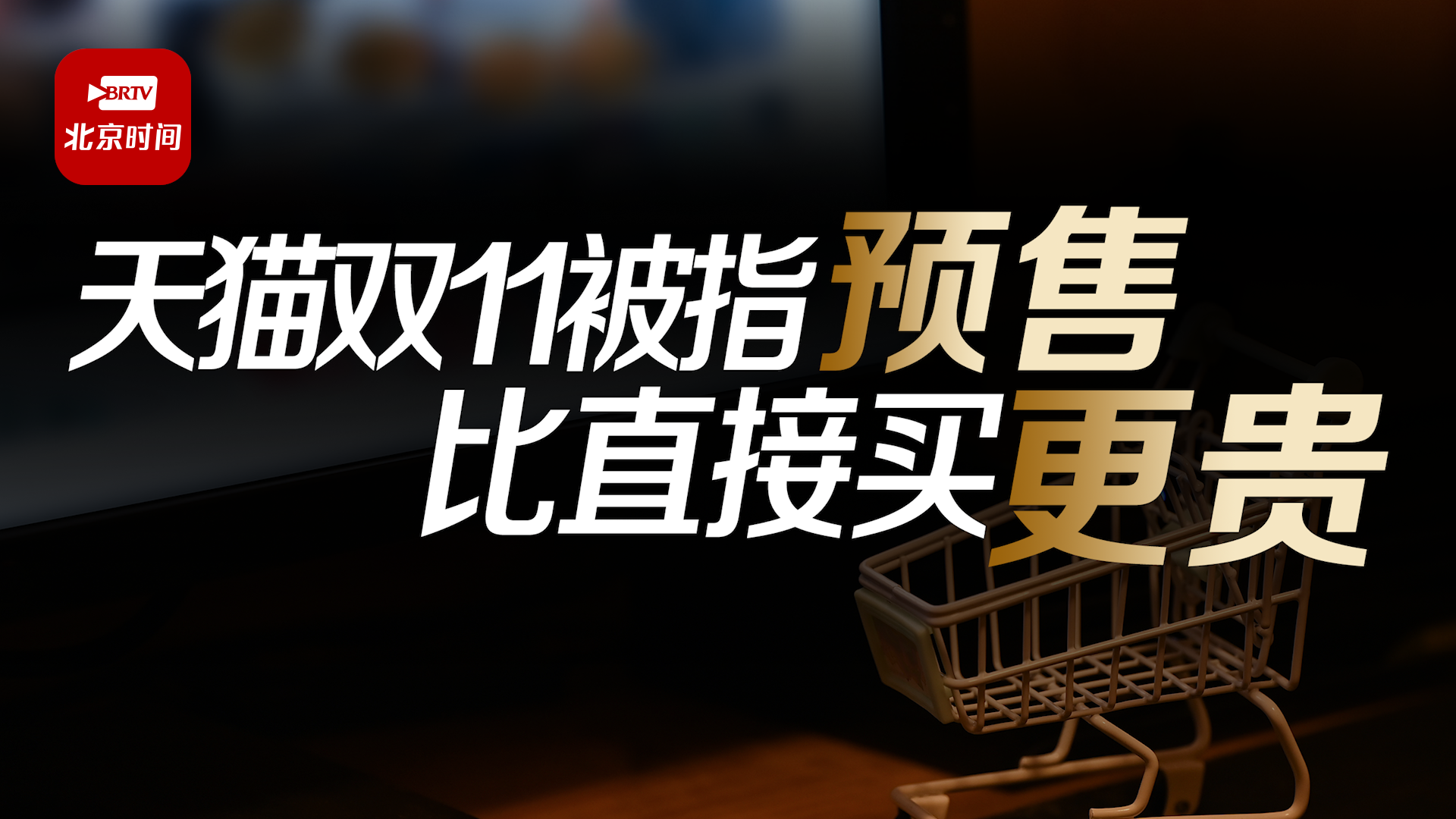天猫双11被指预售更贵 律师：使人误解的价格促销行为，涉嫌价格欺诈