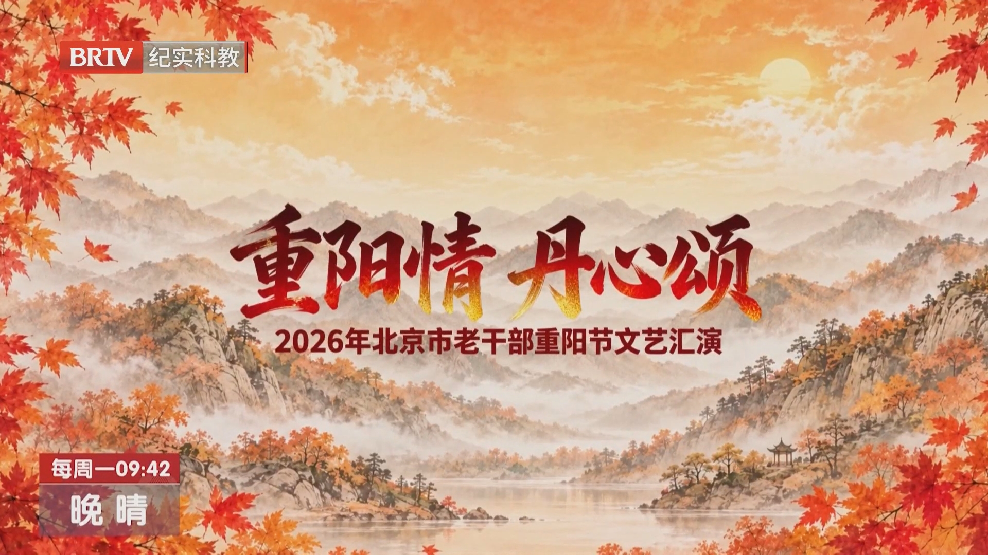 《晚晴》20260928时代回响 盛世欢歌