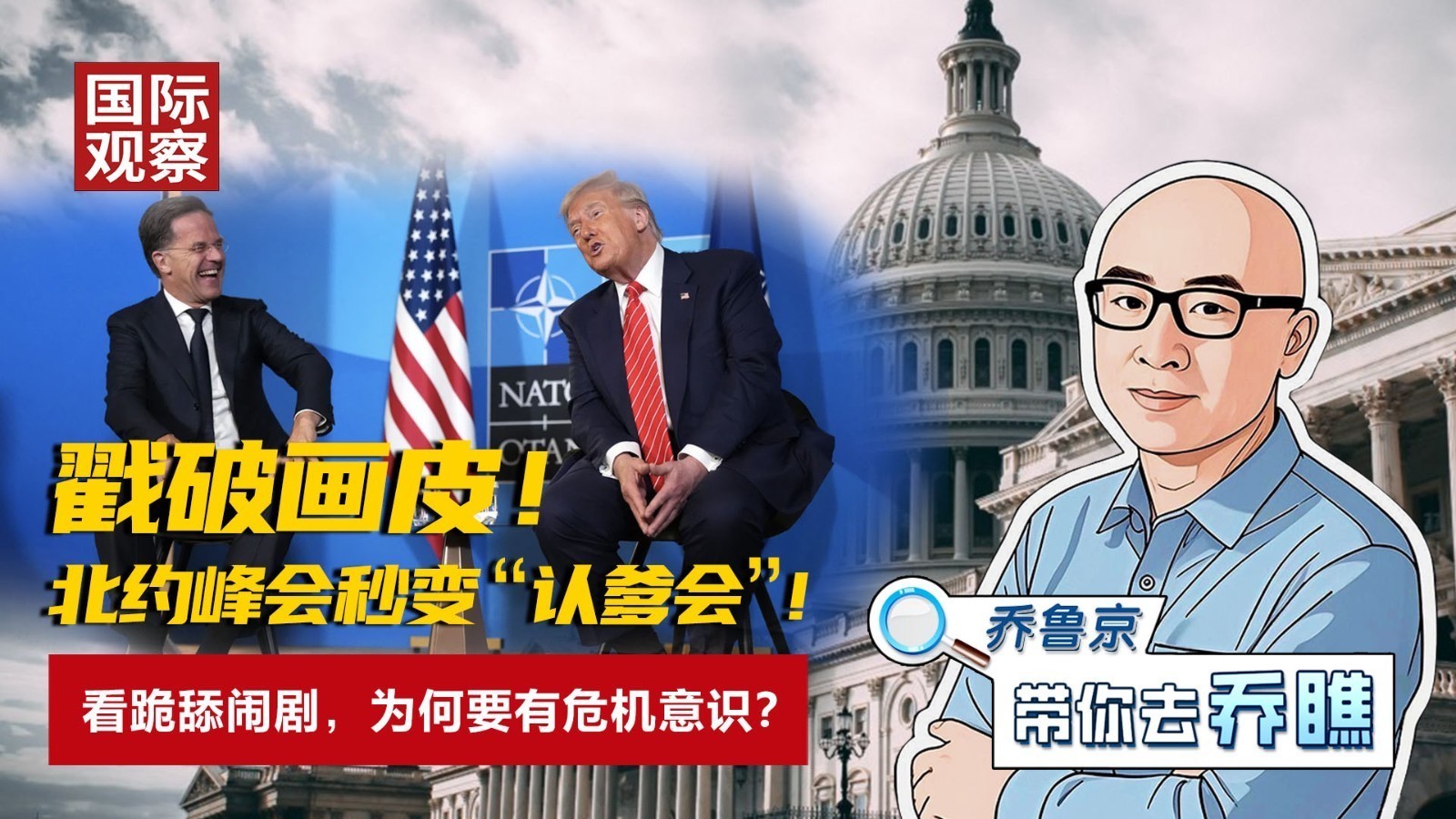戳破画皮！ 北约峰会秒变“认爹会”！ 看跪舔闹剧，为何要有危机意识