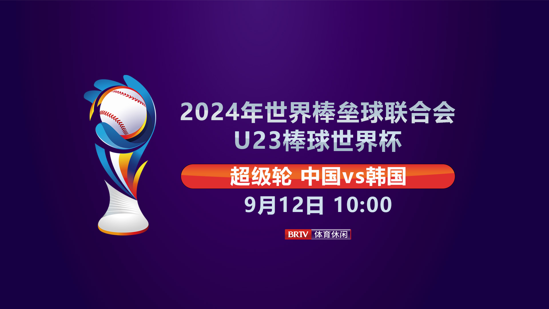 2024年U23棒球世界杯超级轮中国vs韩国