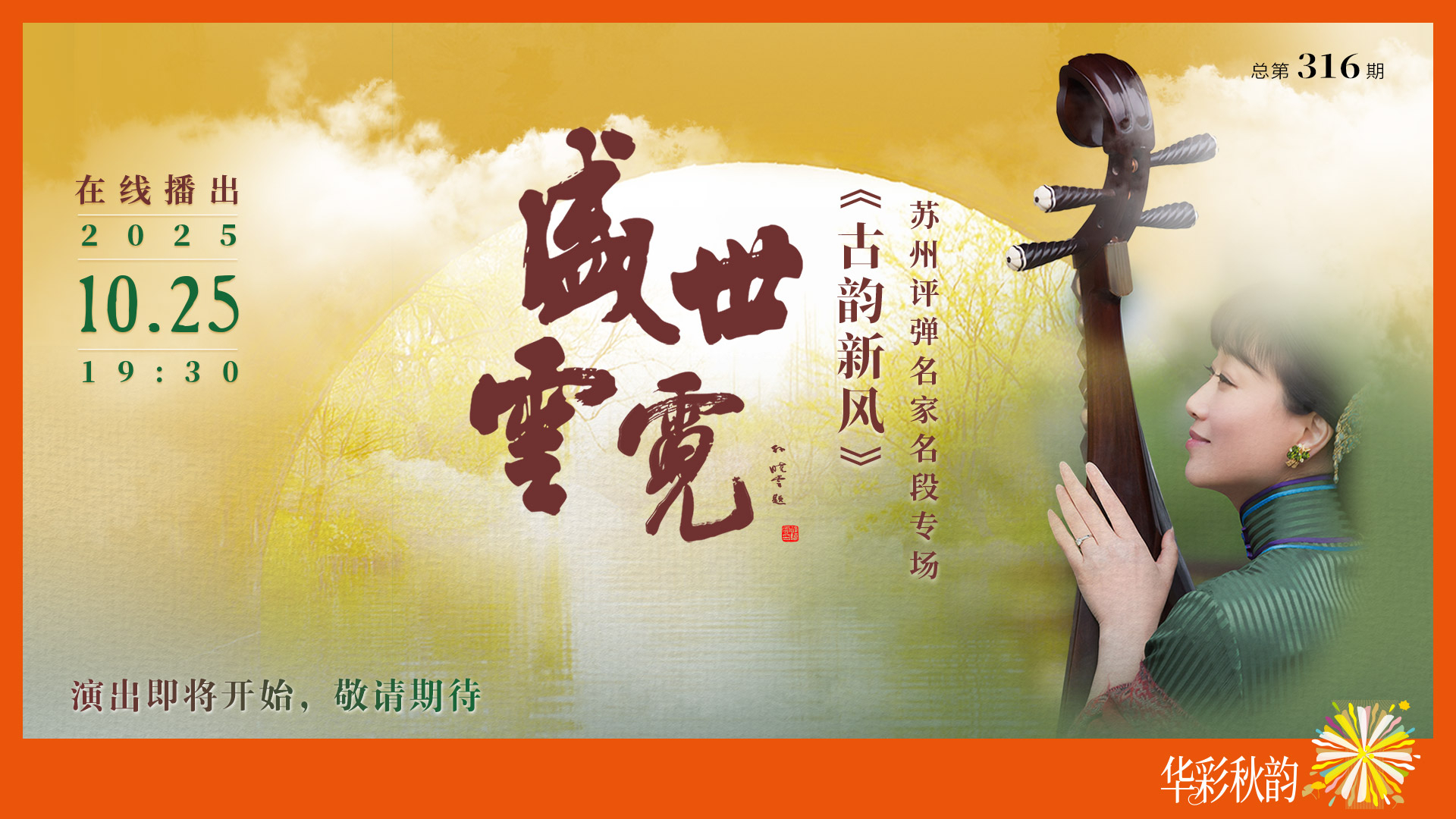 《古韵新风》苏州评弹名家名段专场