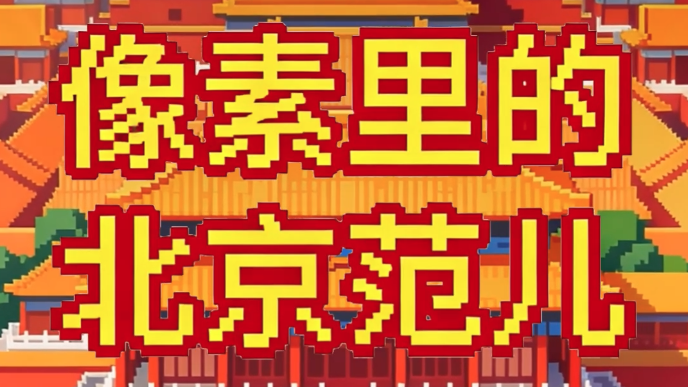 大戏看北京|像素里的“北京范儿” 大戏看北京|像素里的“北京范儿”