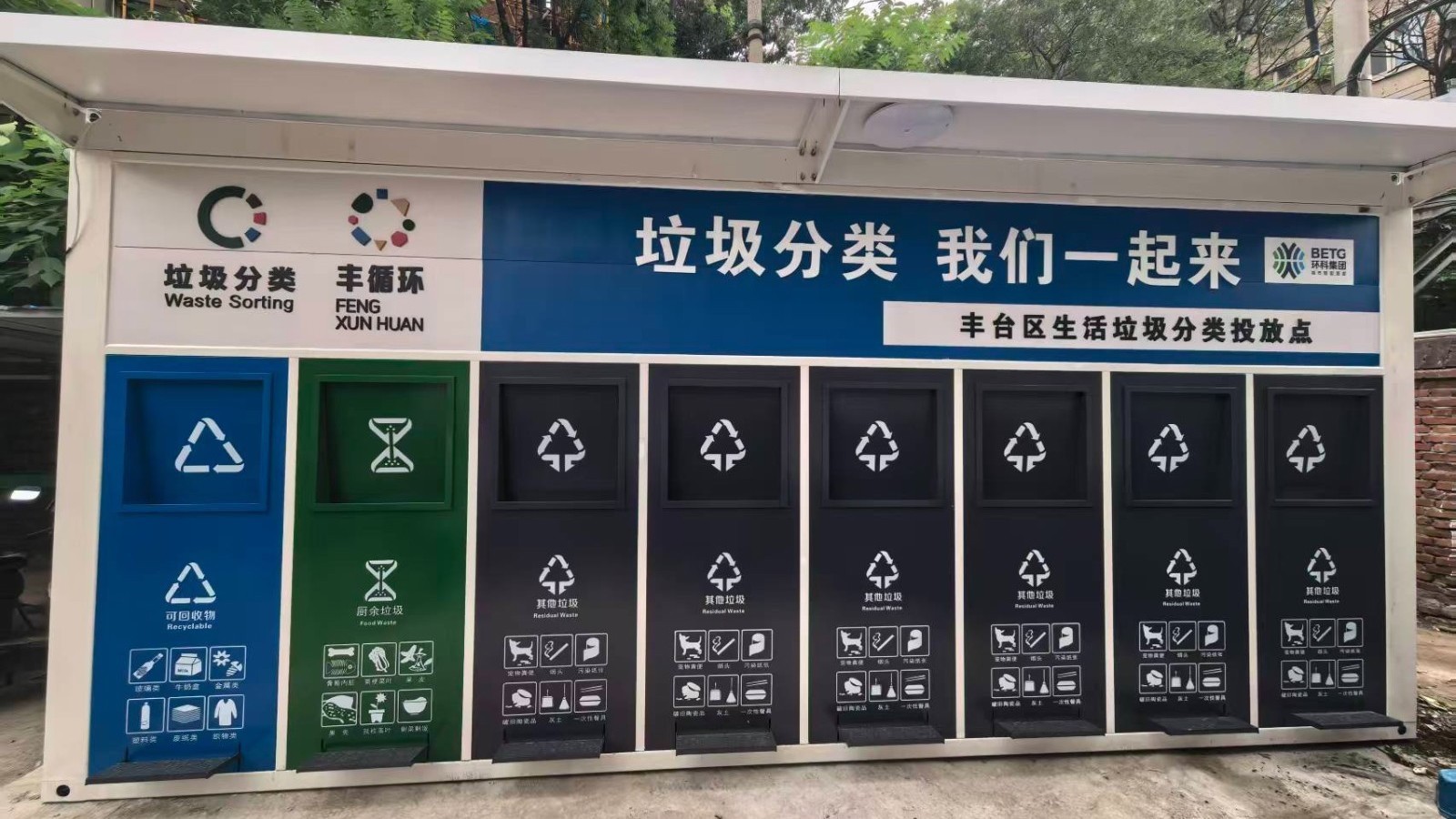 告别露天“脏乱差” 丰台街道16个小区“上新”智能厢房式垃圾站