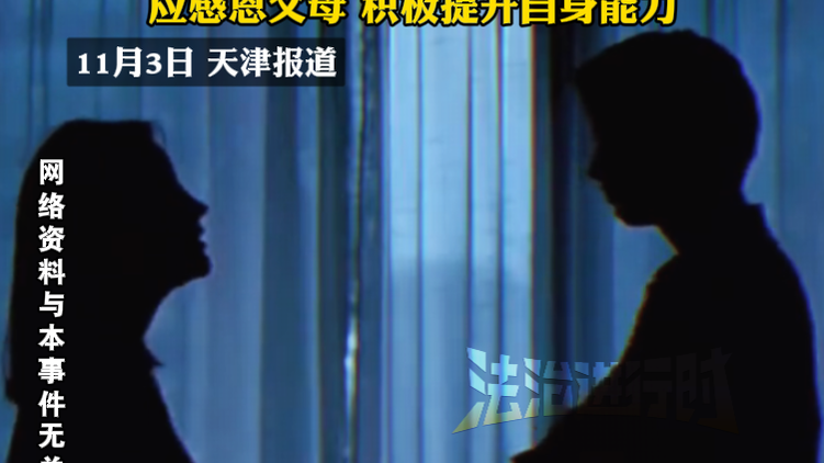 18岁儿子起诉父亲支付抚养费