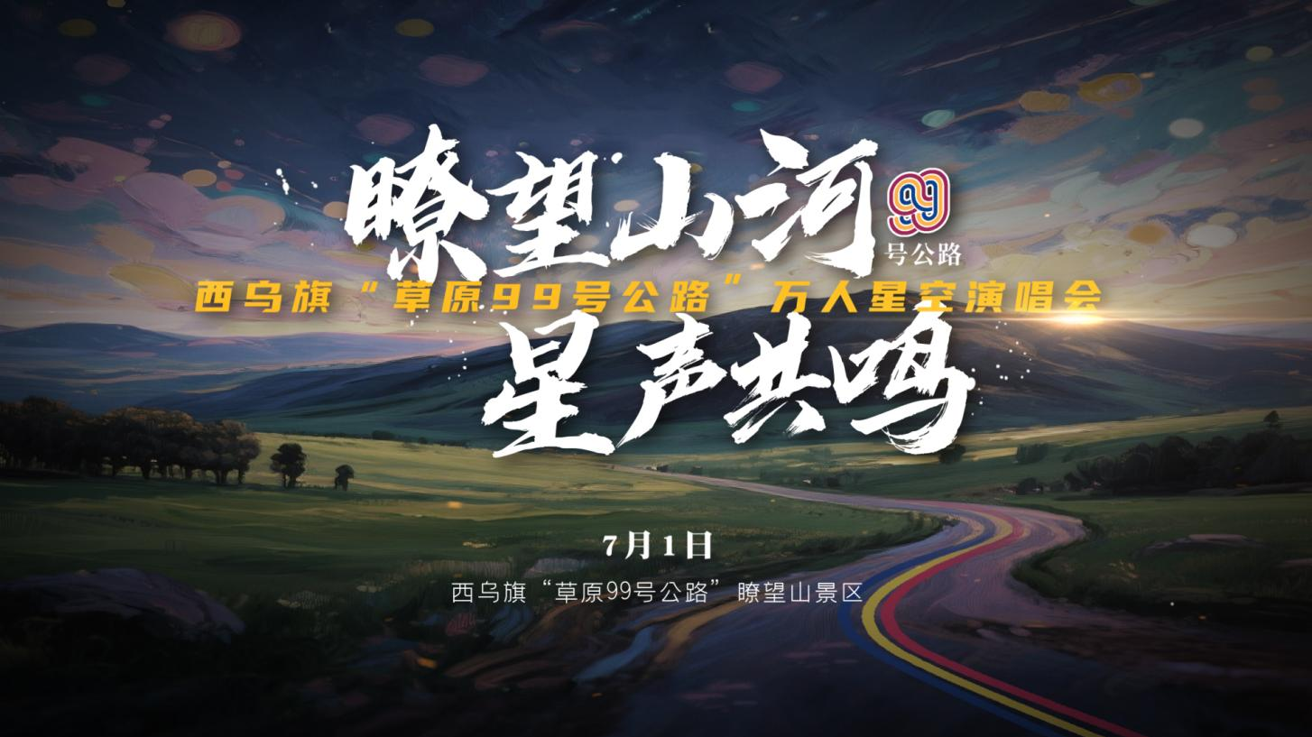 剧透!“草原99号公路”万人星空演唱会今晚燃情开唱 戳链接看直播→ 剧透!“草原99号公路”万人星空演唱会今晚燃情开唱 戳链接看直播→