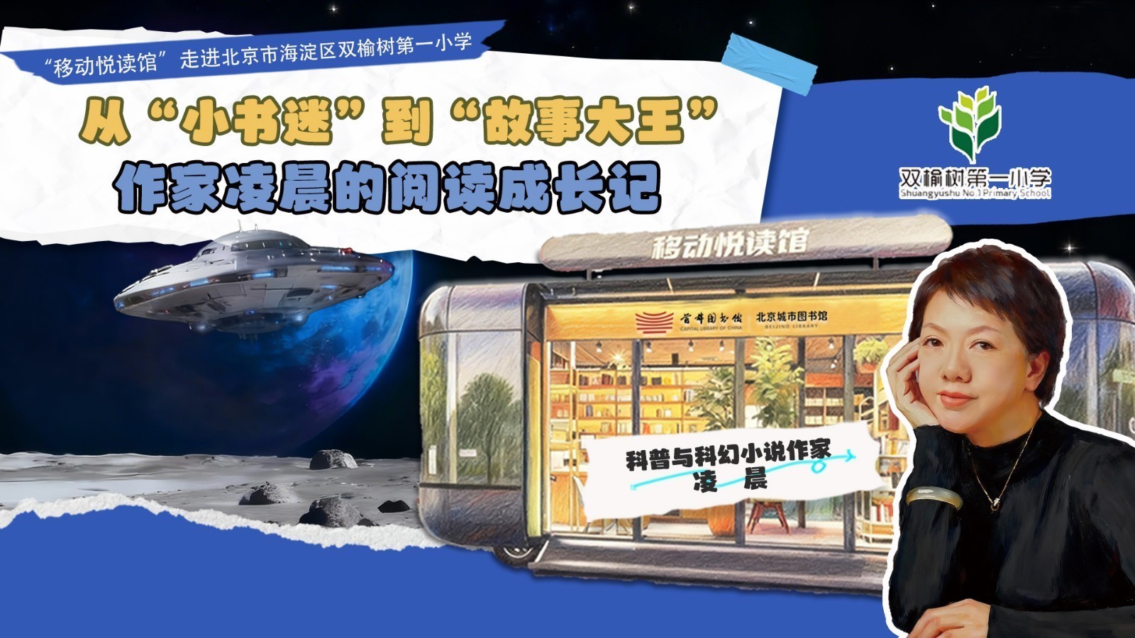 移动悦读馆携手作家凌晨走进双榆树第一小学 移动悦读馆携手作家凌晨走进双榆树第一小学