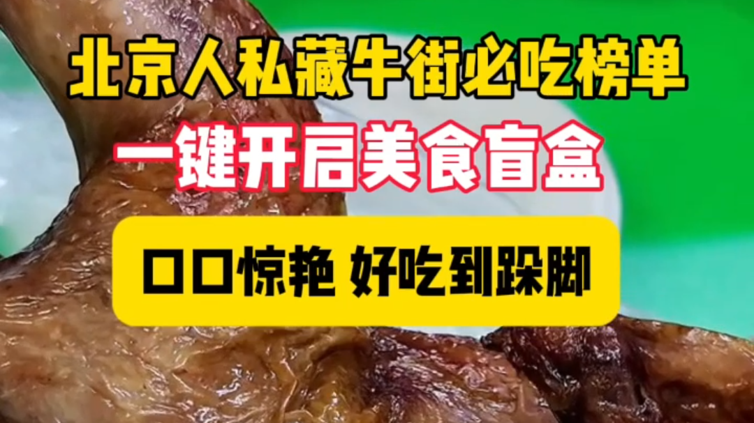 30秒速览北京人私藏牛街必吃榜单，闭眼冲！