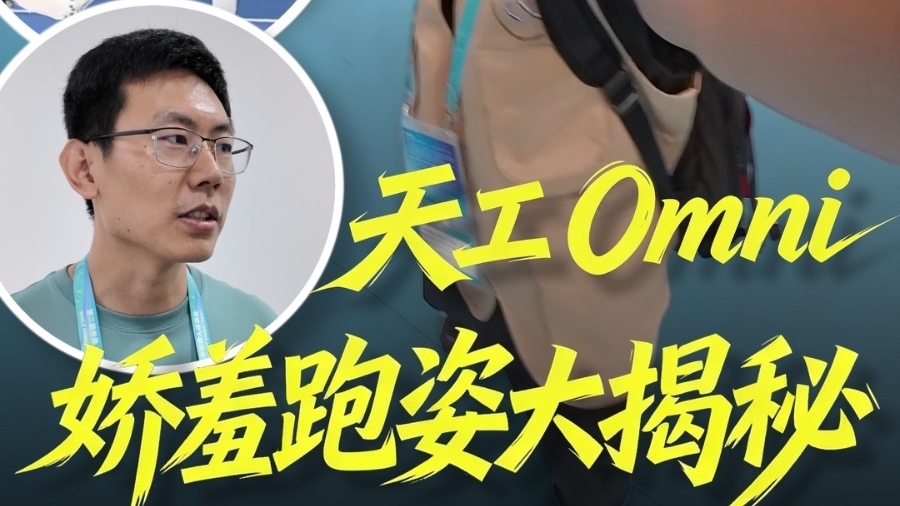 400米跑道“最娇羞”人形机器人 天工Omni娇羞跑姿大揭秘 400米跑道“最娇羞”人形机器人 天工Omni娇羞跑姿大揭秘