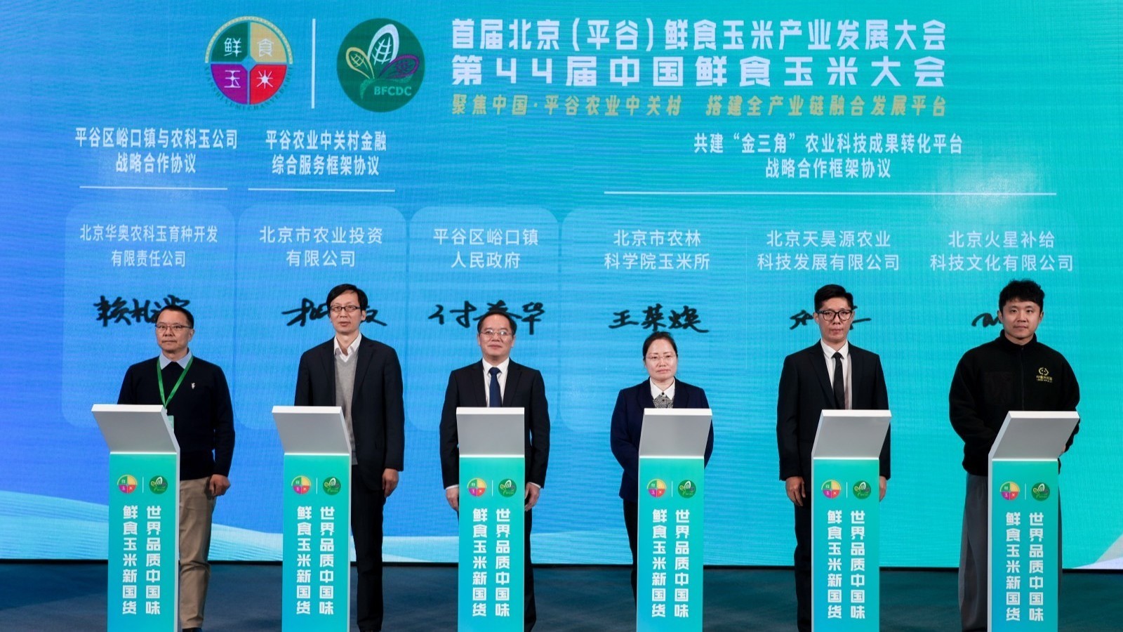 北京平谷：首届鲜食玉米产业发展大会暨第44届中国鲜食玉米大会开幕