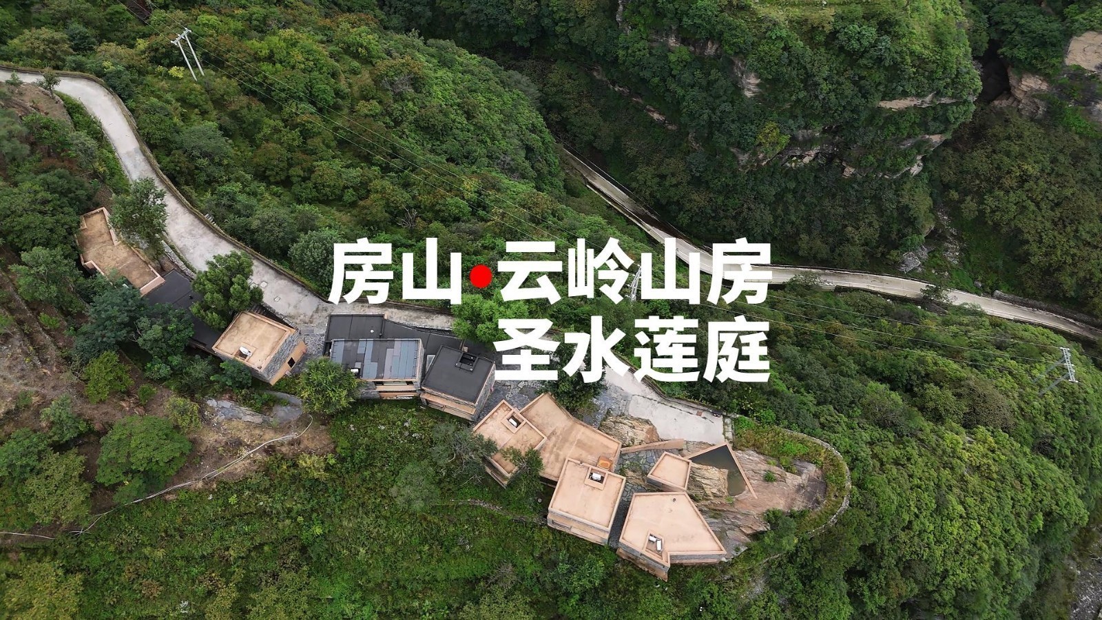 北京范儿BeijingFan|来云岭山房、圣水莲庭慢享清欢。 北京范儿BeijingFan|来云岭山房、圣水莲庭慢享清欢。