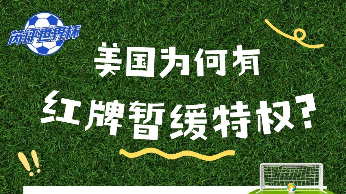 足坛史上罕见争议：红牌暂缓！