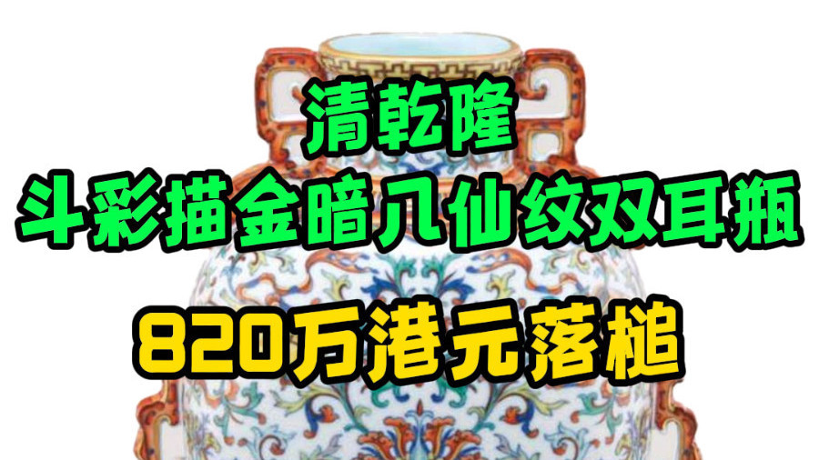 清乾隆 斗彩描金暗八仙纹双耳瓶 820万港元落槌