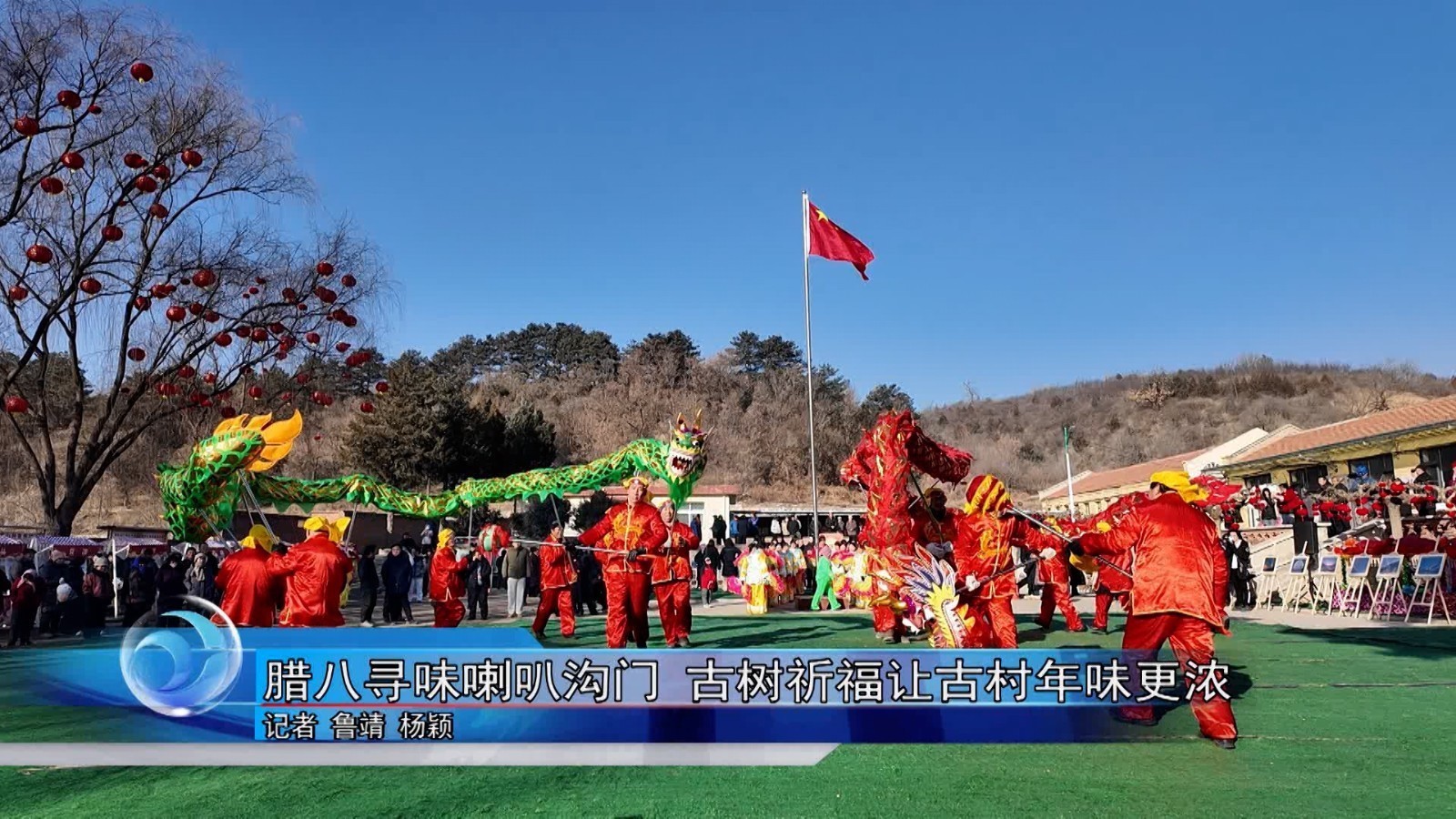 腊八寻味喇叭沟门 古树祈福让古村年味更浓