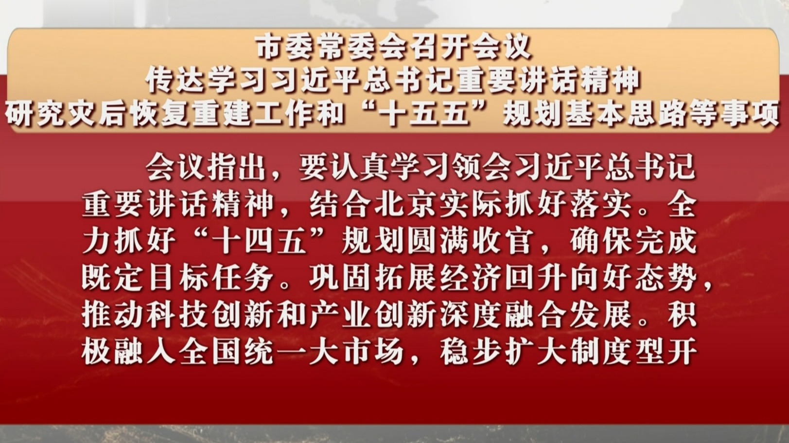市委常委会会议研究灾后恢复重建工作和“十五五”规划基本思路等事项