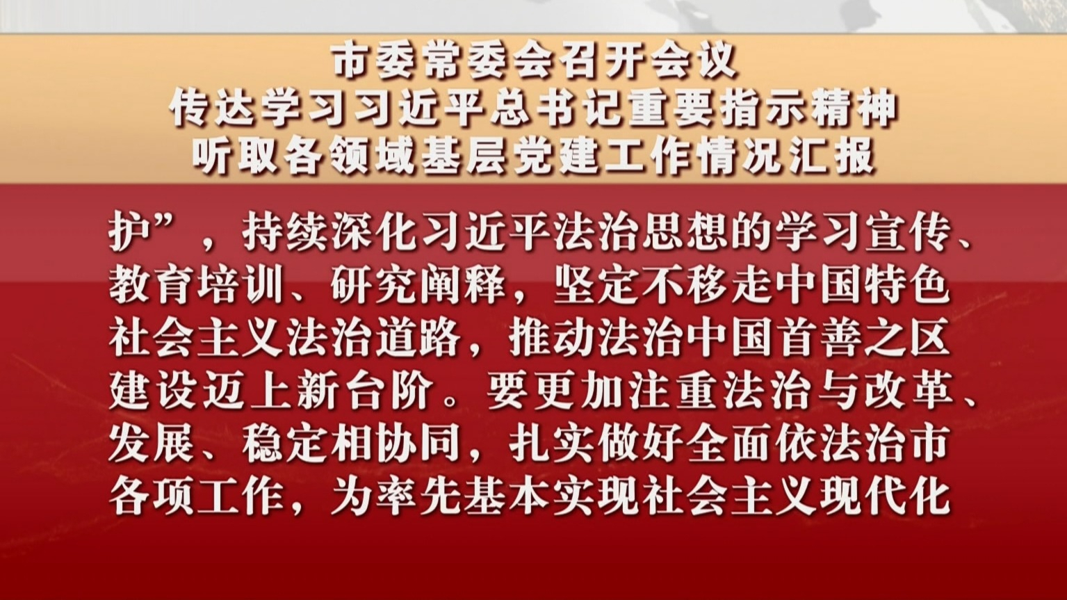 市委常委会召开会议 传达学习习近平总书记重要指示精神