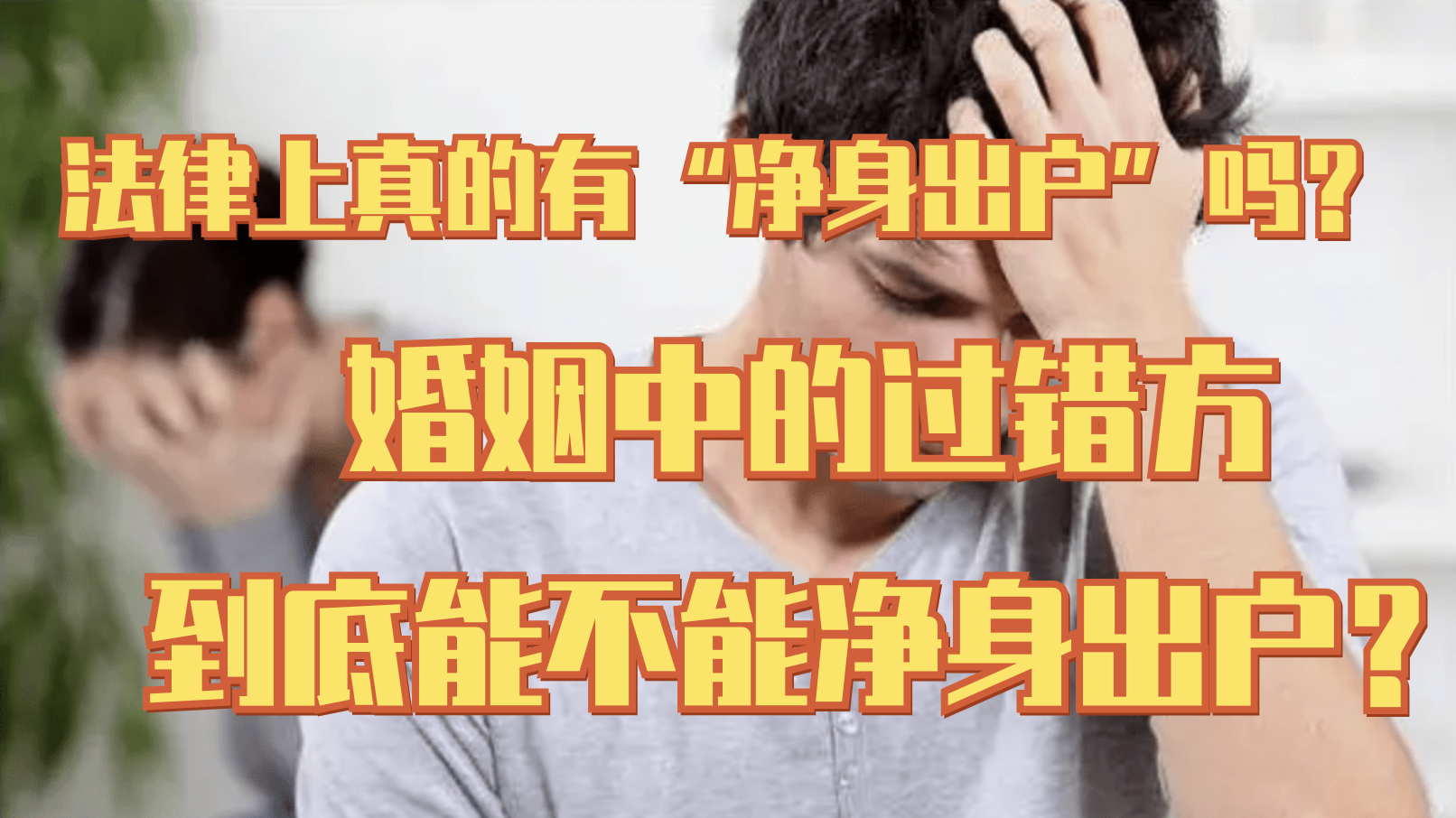 法律上真的有“净身出户”吗?婚姻中的过错方到底能不能净身出户? 法律上真的有“净身出户”吗?婚姻中的过错方到底能不能净身出户?